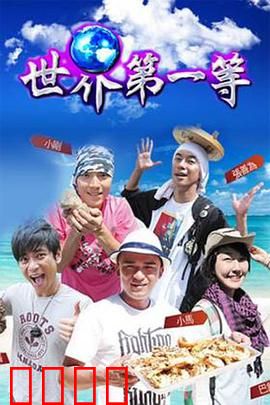 世界第一等：孤勇逆袭